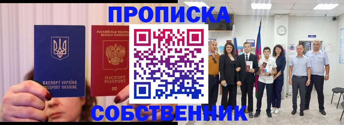 прописка законно в Курчатове